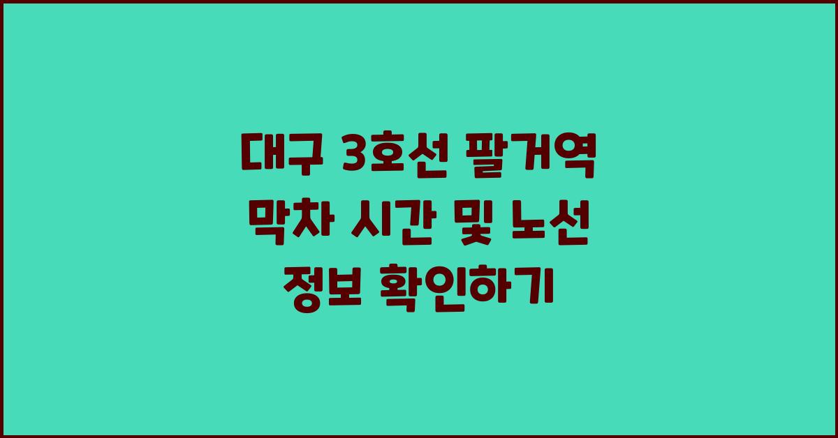대구 3호선 팔거역 막차 시간 및 노선 정보