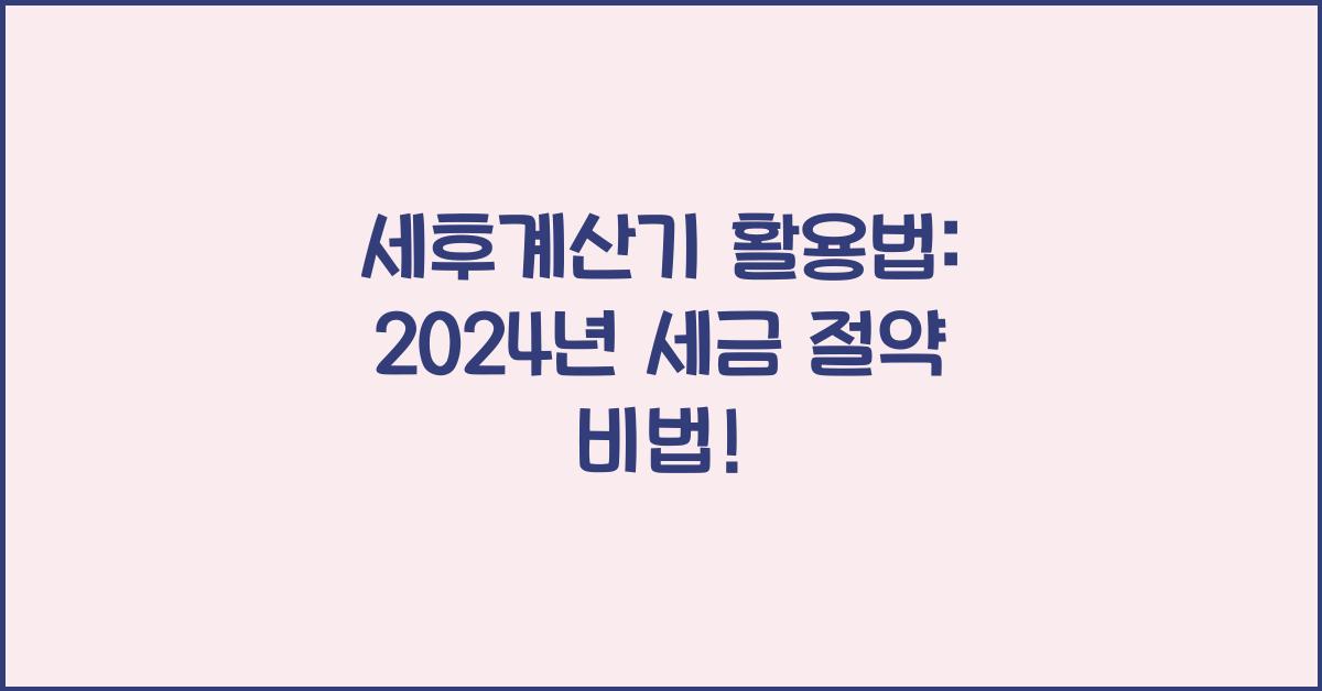 세후계산기