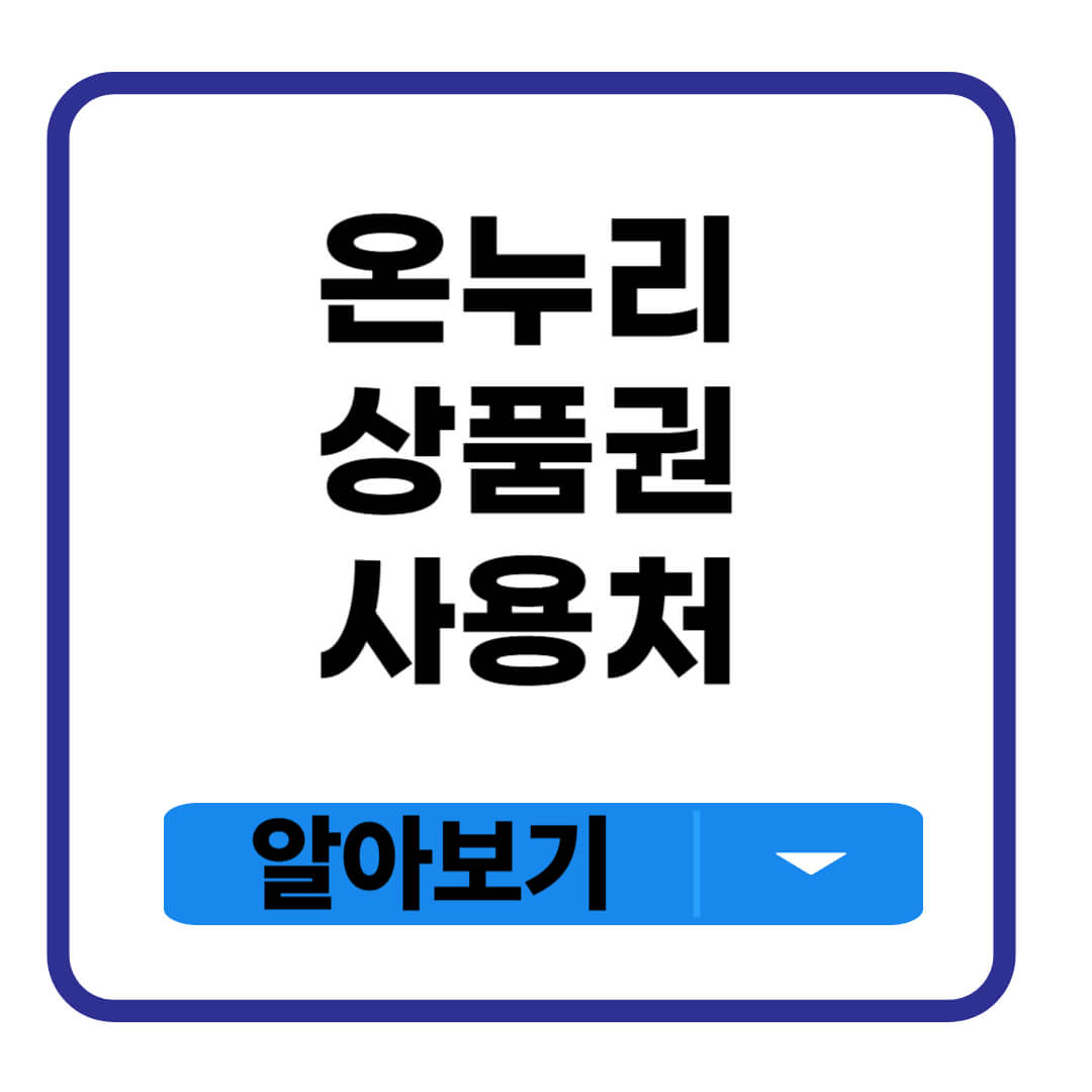 온누리상품권 사용처