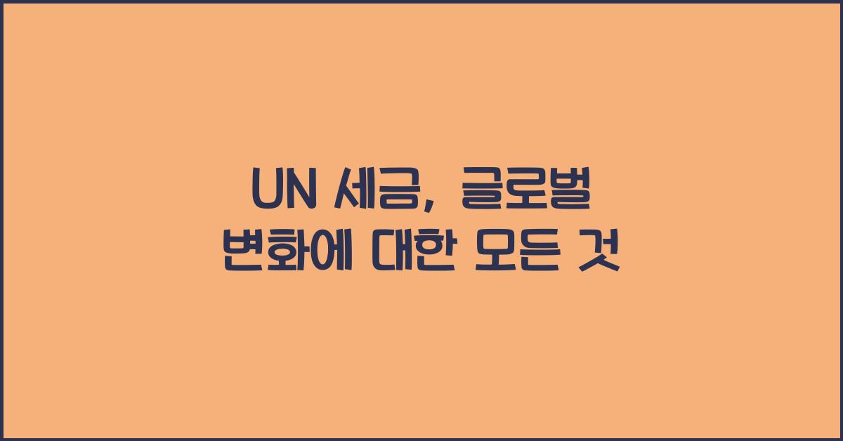 un 세금