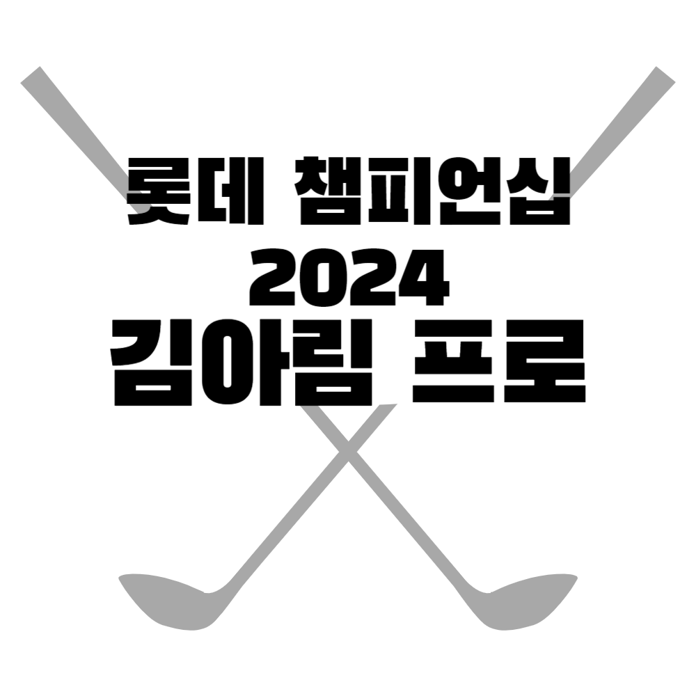 롯데 챔피언십 2024 김아림 프로 홀인원