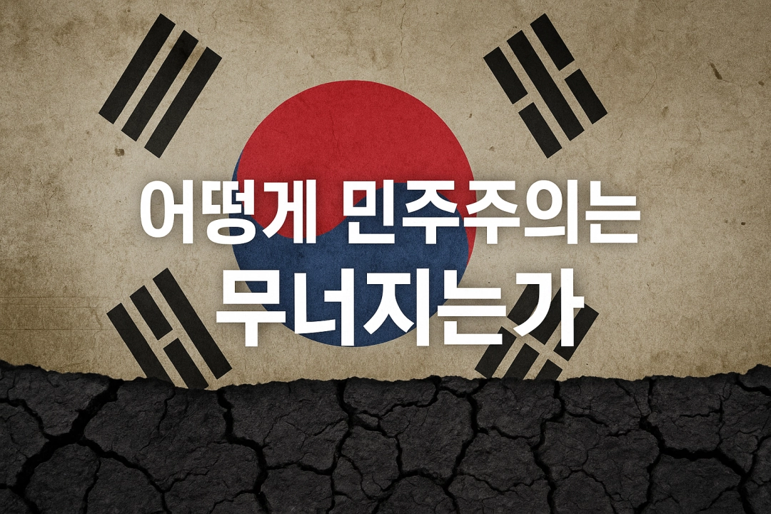 어떻게 민주주의는 무너지는가