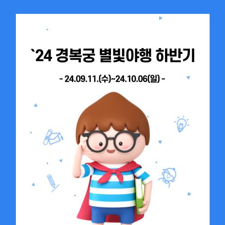 `24 경복궁 별빛야행 하반기 24.09.11.수~24.10.06.일
