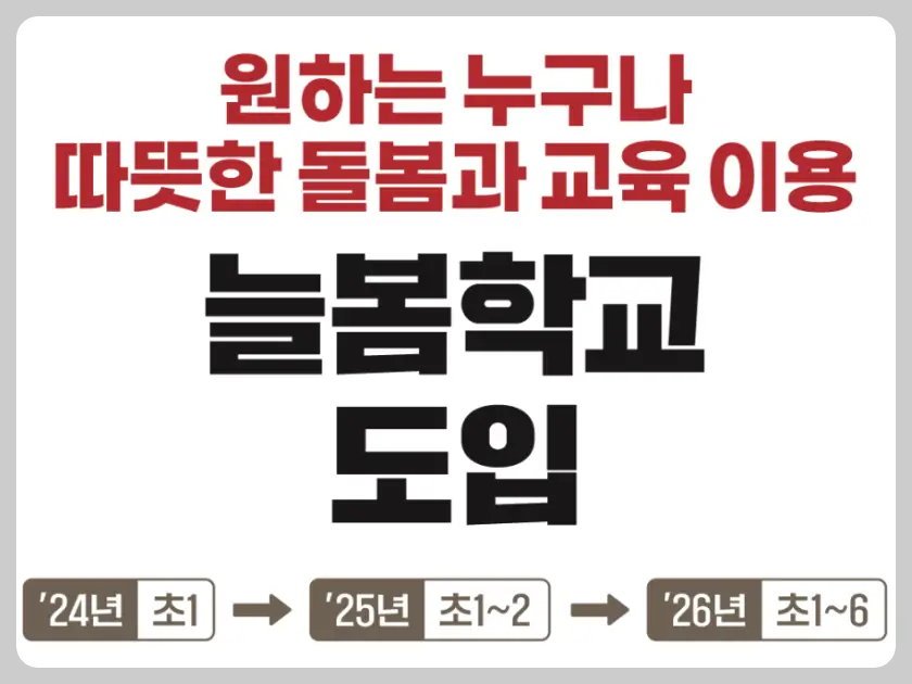 늘봄학교