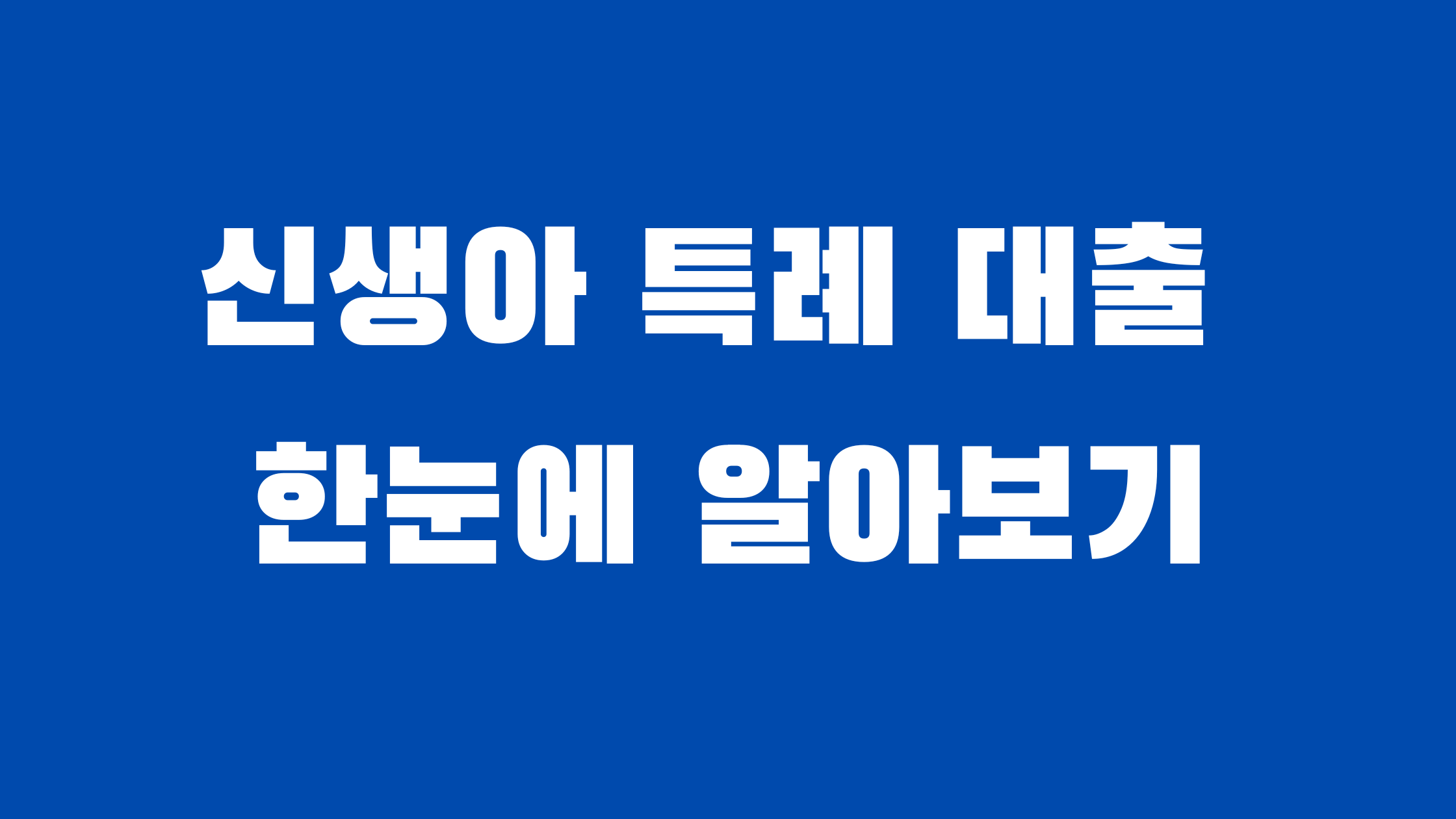 신생아 특례 대출