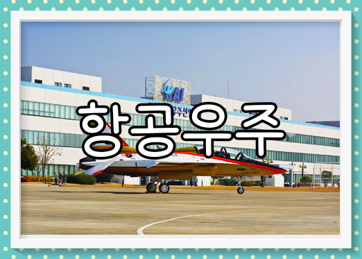 한국항공우주 배당금