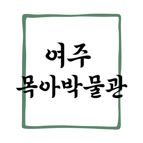 여주 목아박물관