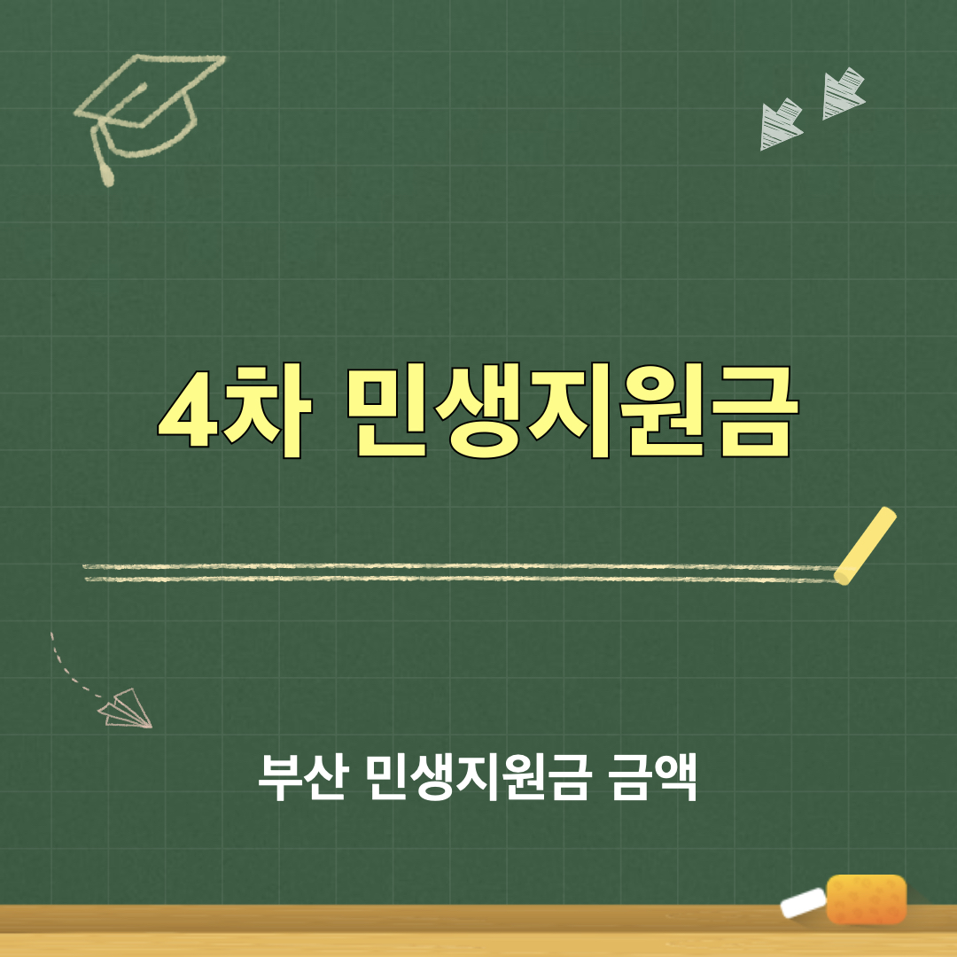 부산4차민생지원금