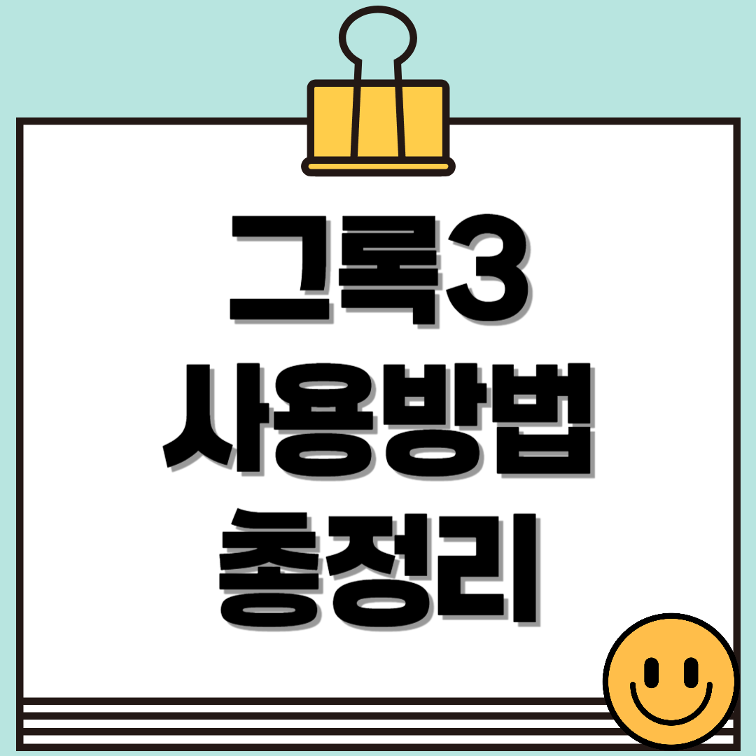 그록3(Grok3) 사용방법 및 기능 총정리!