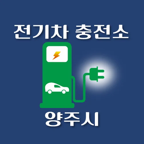 썸네일-양주시-전기차-충전소-안내