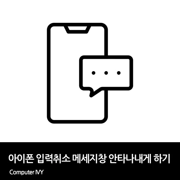 아이폰 입력 실행 취소 메세지창 끄는 방법