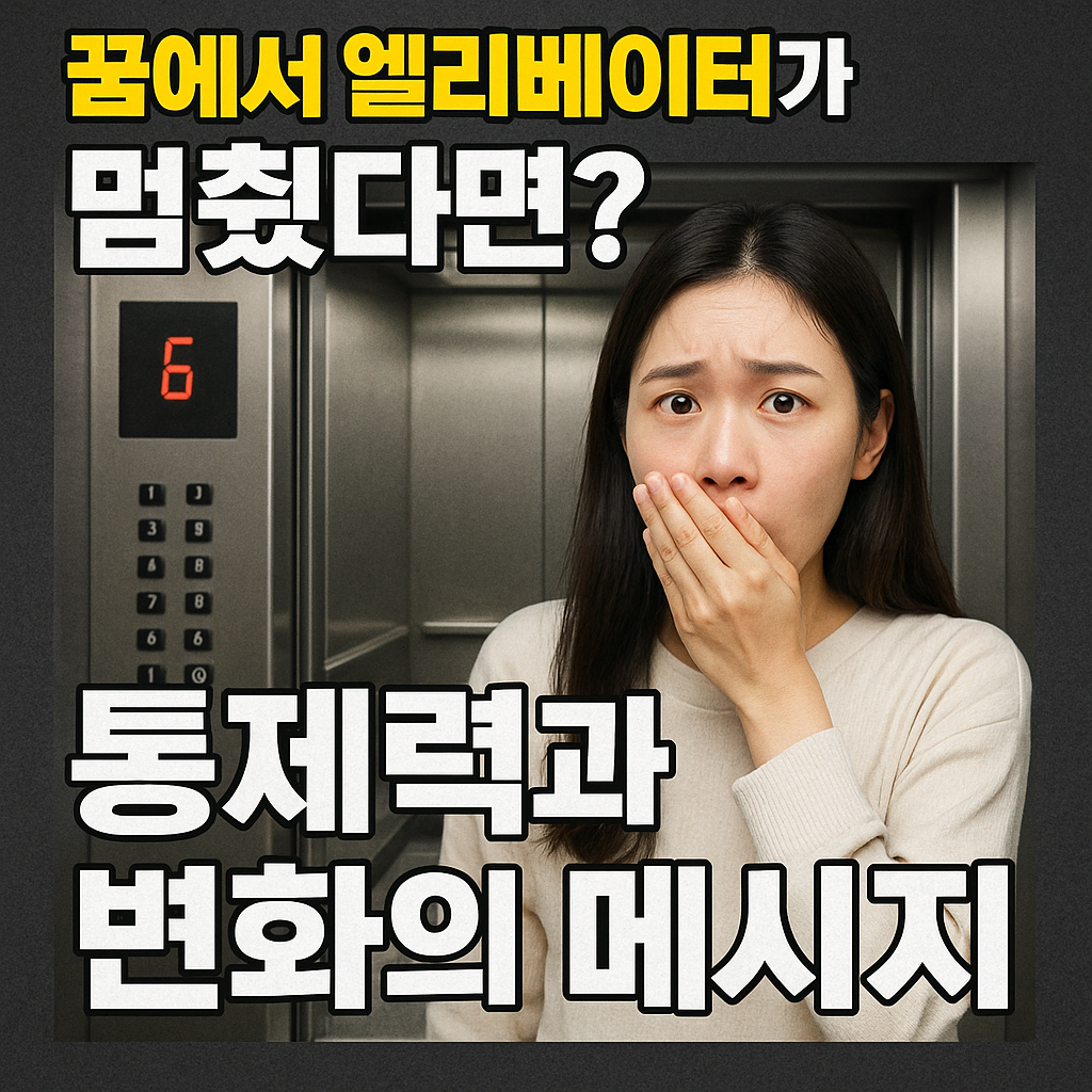 엘리베이터 고장 꿈