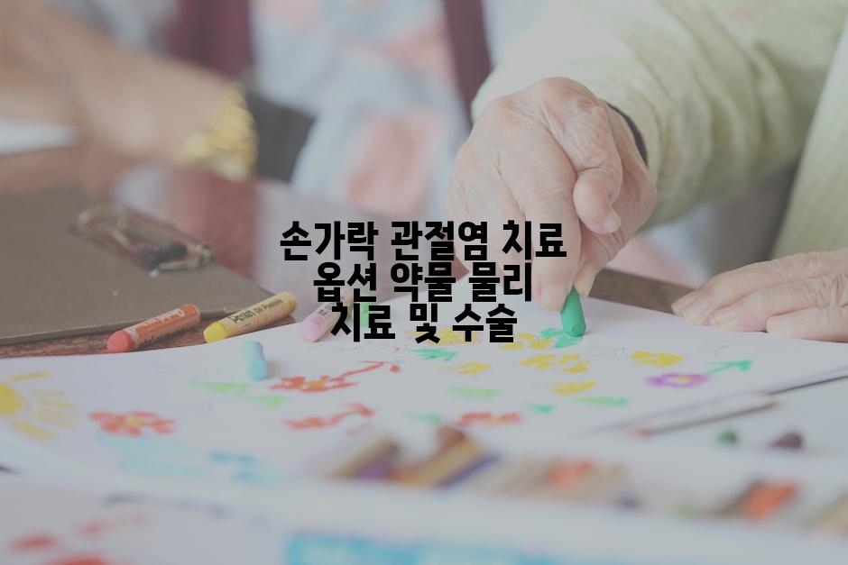 손가락 관절염 치료 옵션 약물 물리 치료 및 수술