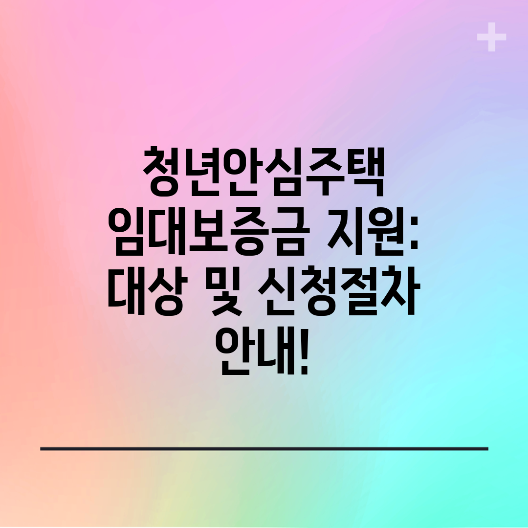 청년안심주택 임대보증금 지원 대상 및 신청절차 안내!