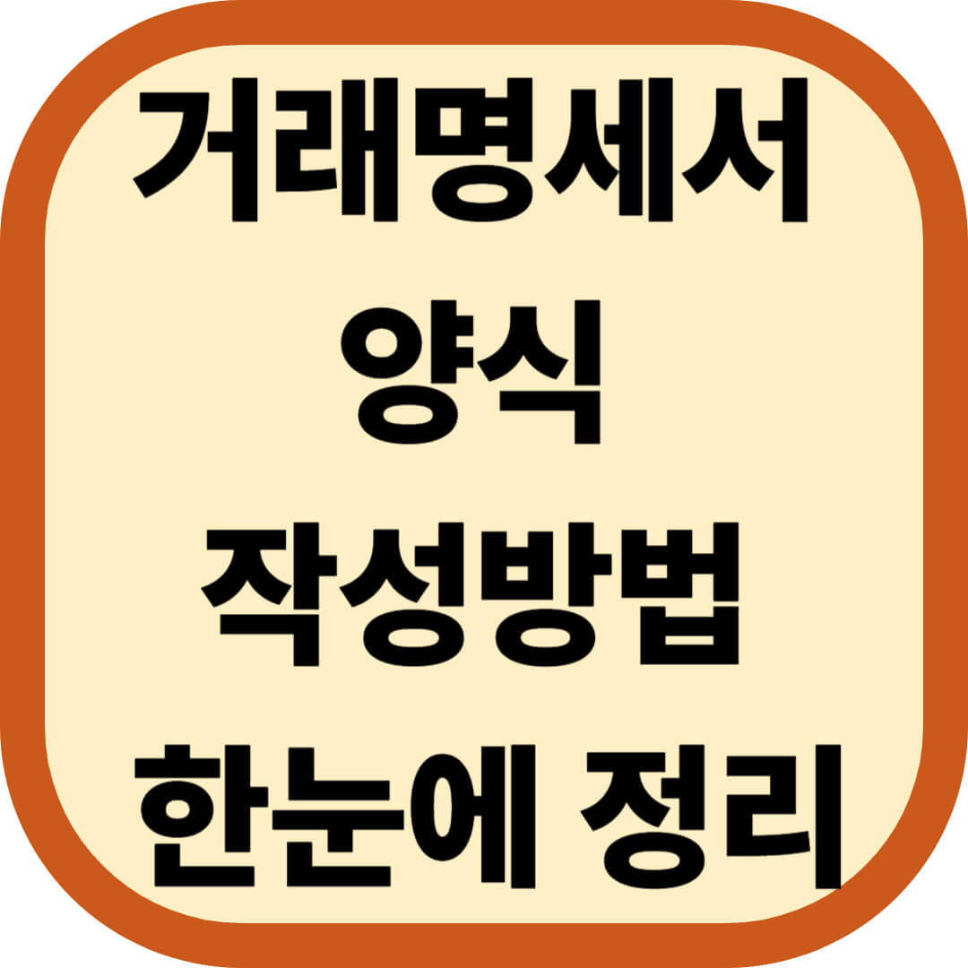 거래명세서 양식 작성방법 한눈에 정리