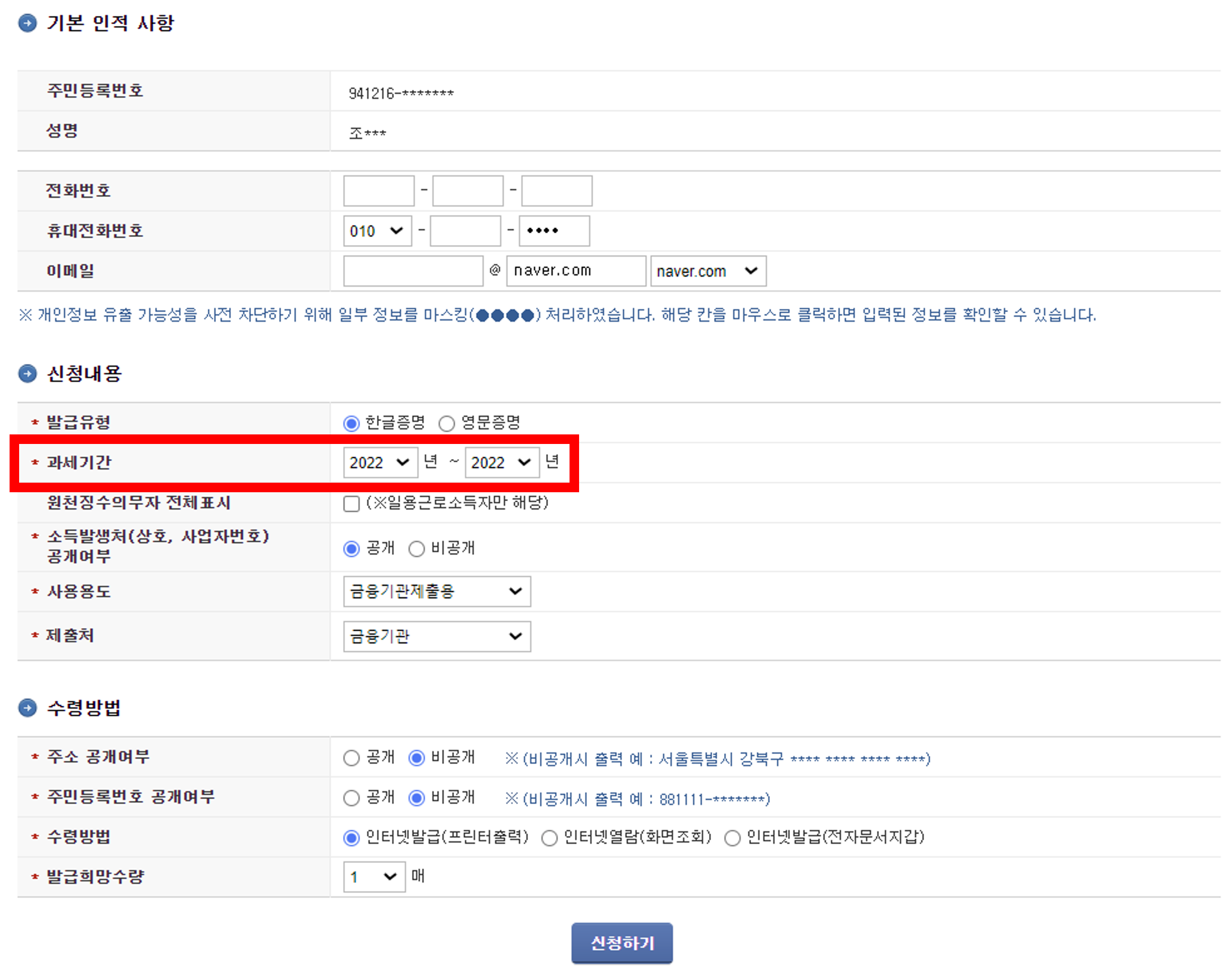 홈택스에서 소득금액증명원 발급 입력란