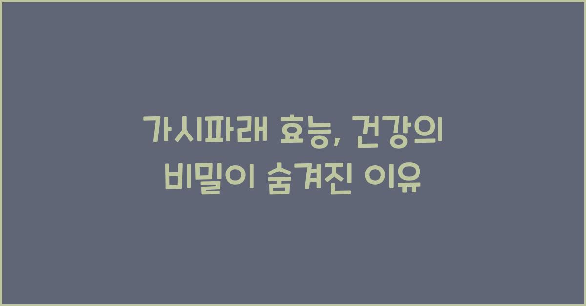 가시파래 효능