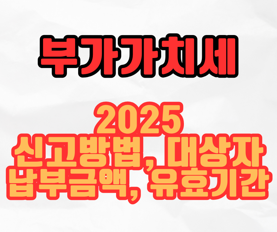 부가가치세 신고 방법, 대상자, 납부 금액, 유효기간