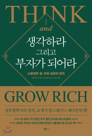 책 '생각하라 그리고 부자가 되어라' 표지
