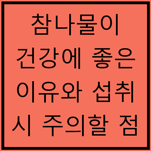 참나물이 건강에 좋은 이유와 섭취 시 주의할 점