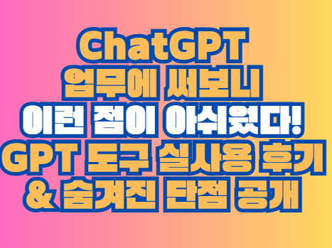 GPT 도구 실사용