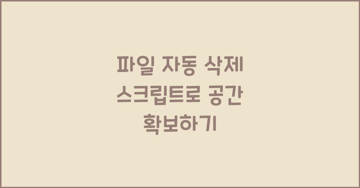 파일 자동 삭제 스크립트