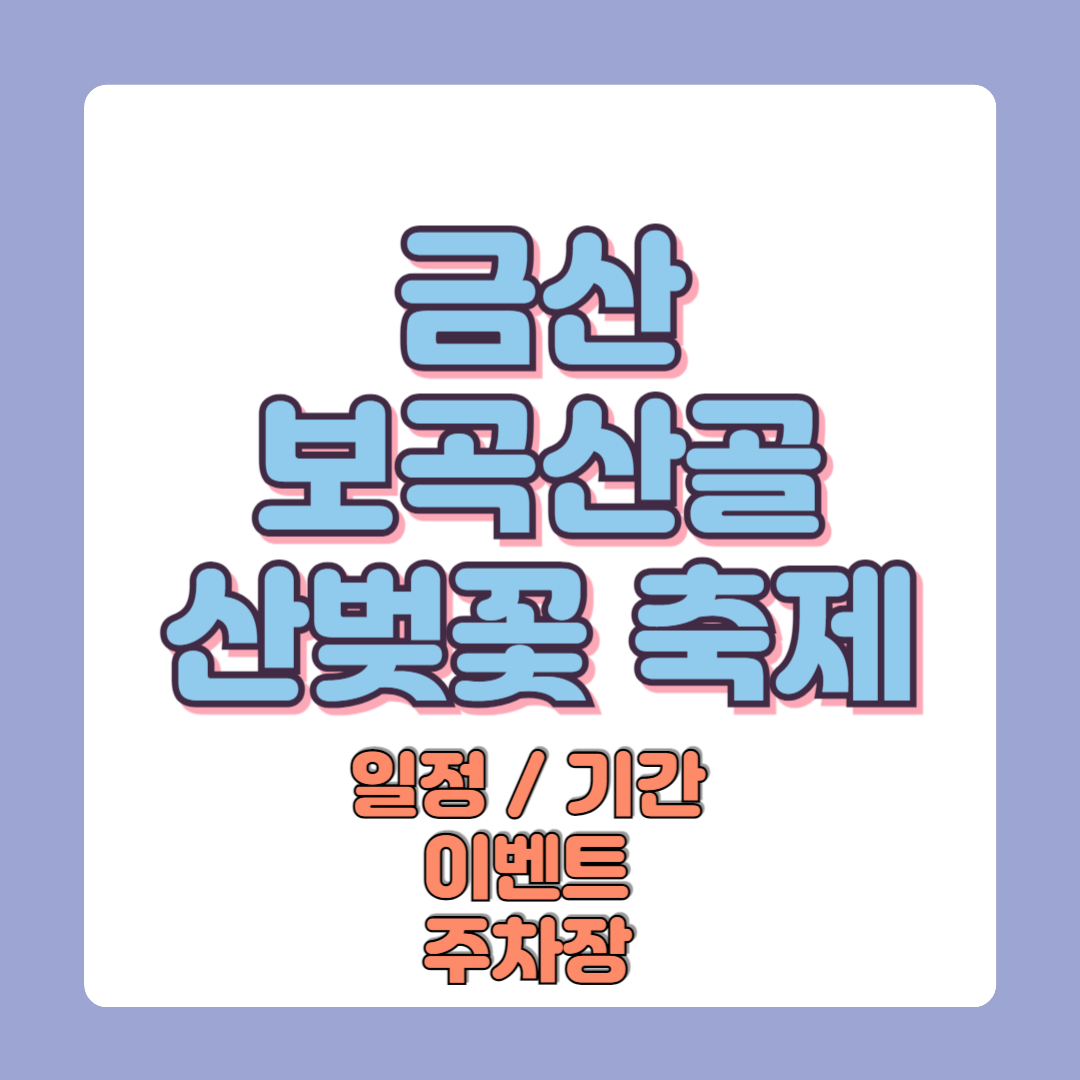 금산 보곡산골 산벚꽃 축제 일정 기간 이벤트 주차장