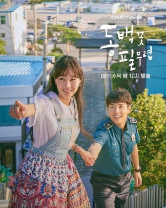 동백꽃 필 무렵 드라마 포스터