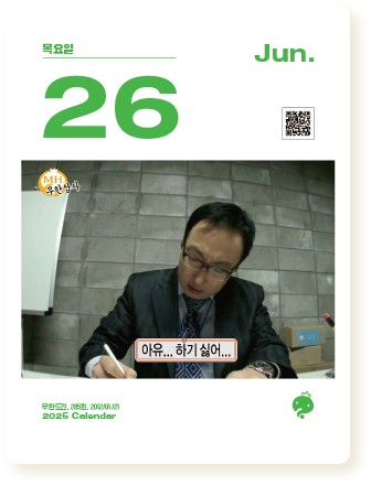 무한도전달력 20주년 달력 2025년 무한도전 일력