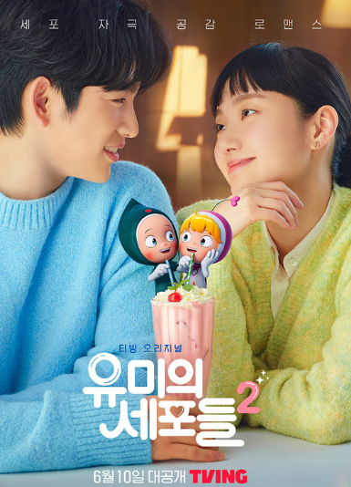 유미의세포들 다시보러 가기