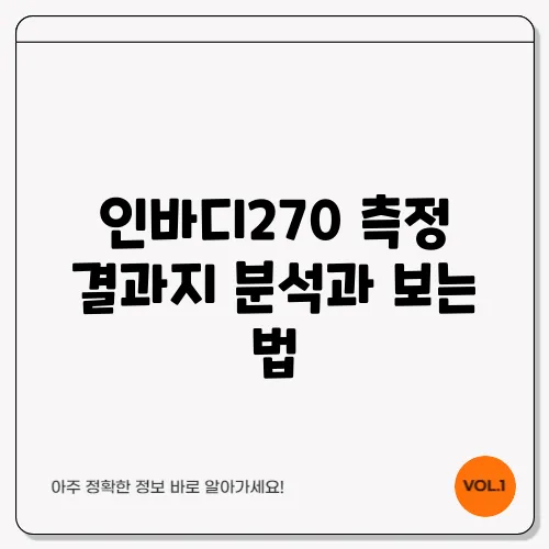 인바디270 측정 결과지 분석과 보는 법