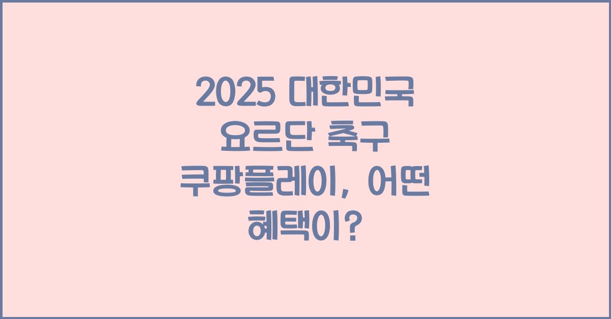 2025 대한민국 요르단 축구 쿠팡플레이