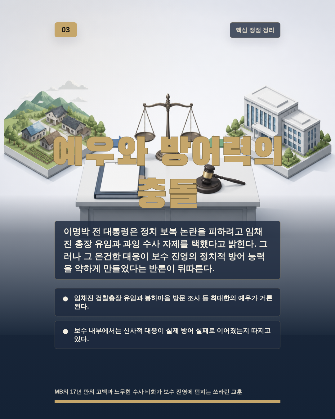 예우와 방어력의 충돌
