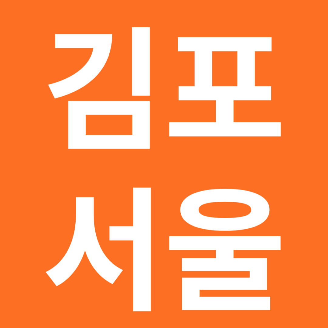 김포 서울 편입