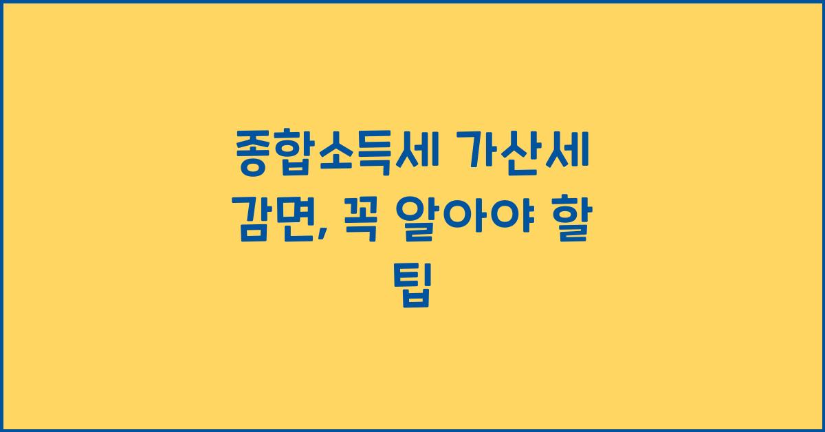 종합소득세 가산세 감면