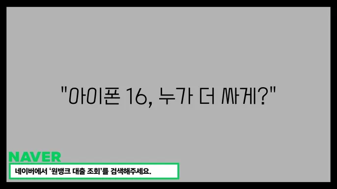 아이폰 16 자급제 vs 통신사, 진짜 더 이득인 구매 방법은?