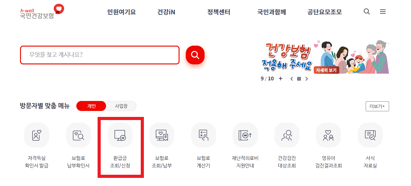 건강보험 환급금 조회