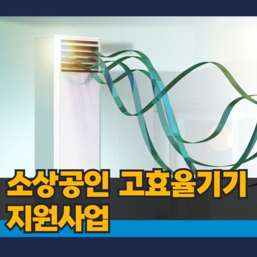 고효율기기 신청하기