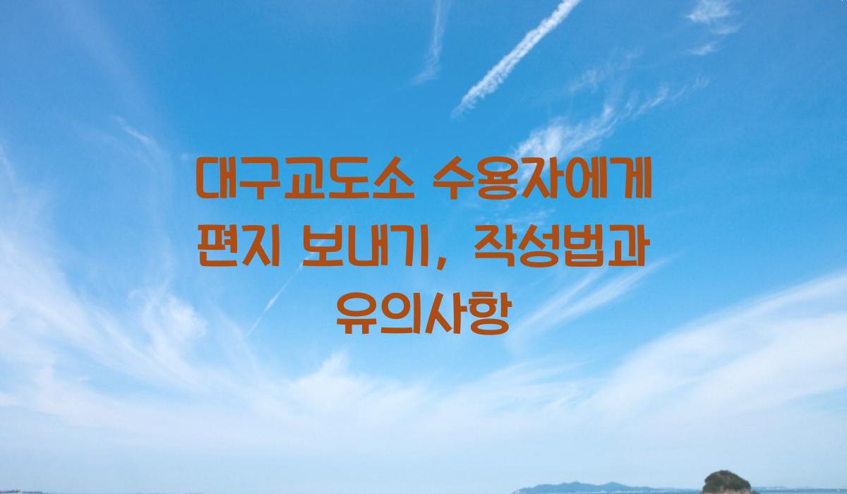 대구교도소 수용자에게 편지 보내기