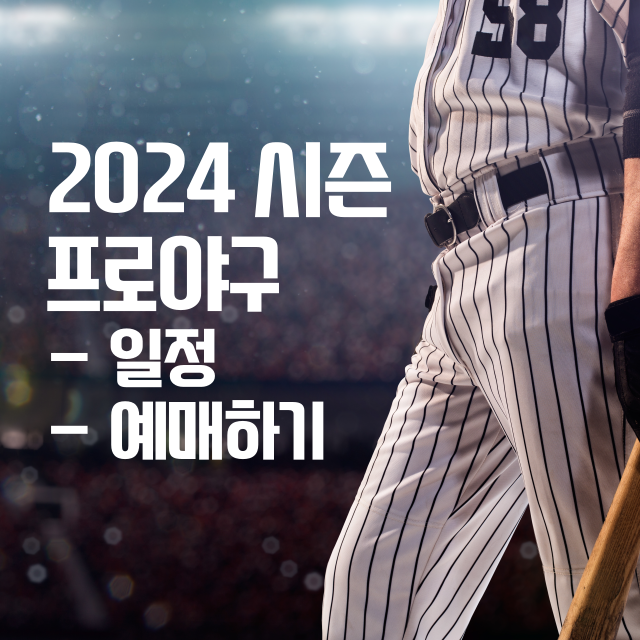 2024야구일정썸네일