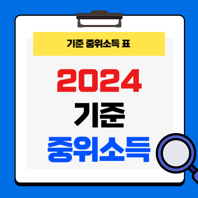 2024년 기준 중위소득