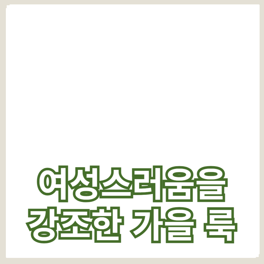 완벽한 가을 여성 스타일링 가이드