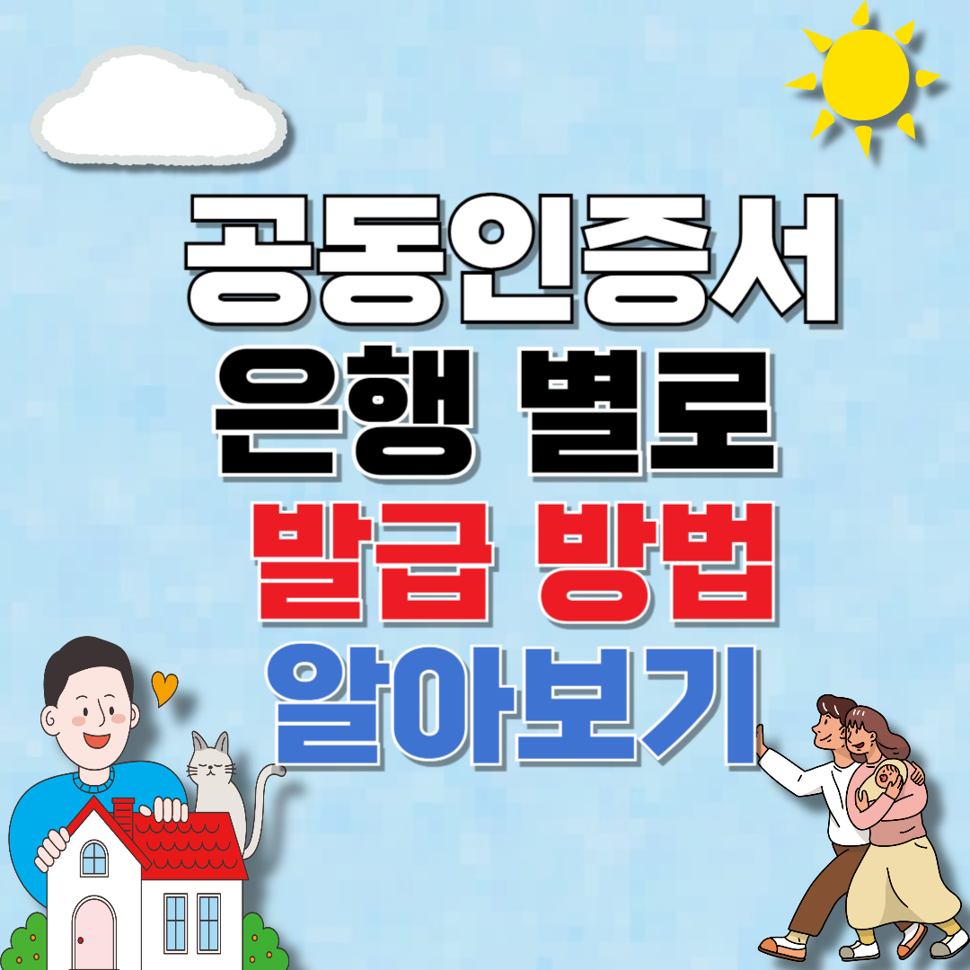 공동인증서