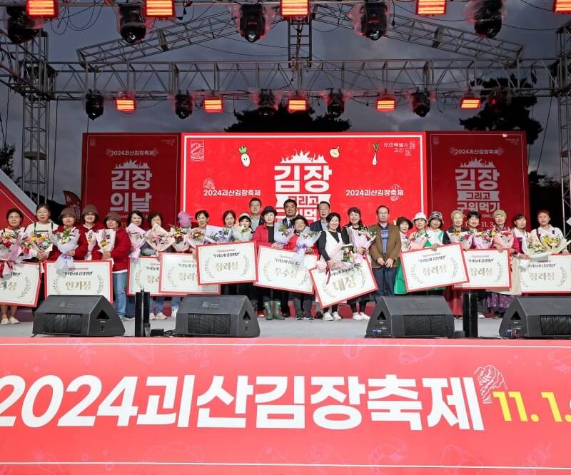 2025 괴산 김장축제