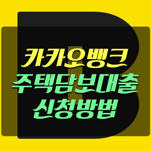 카카오뱅크_주택담보대출_신청방법