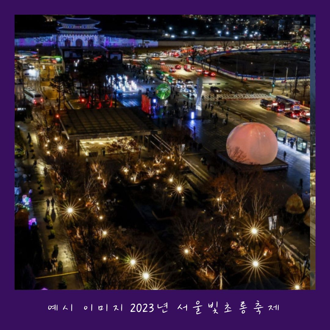  &lsquo;24~&rsquo;25/윈터페스타/서울빛초롱축제/크리스마스/광화문마켓