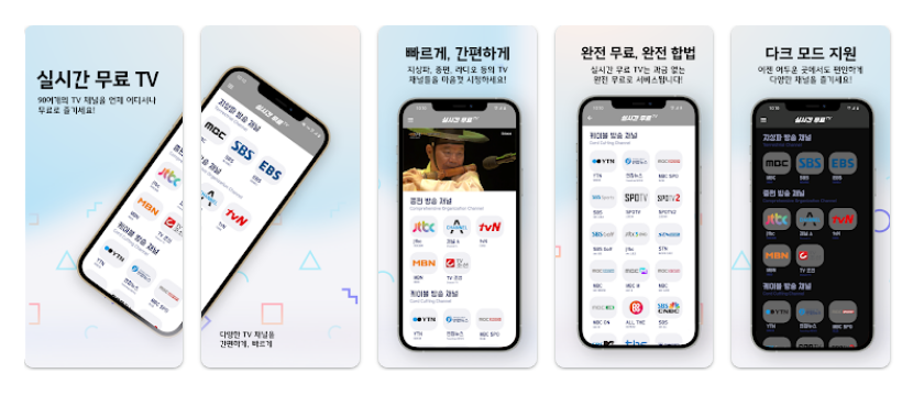 실시간 TV, DMB TV, 지상파 TV 실시간 보기