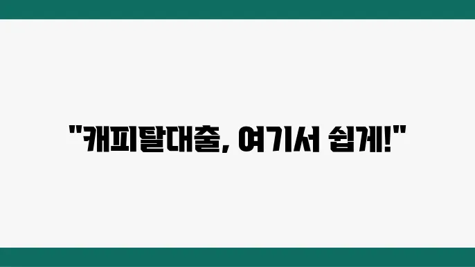 캐피탈대출 잘 되는 곳 Top 5, 조건과 혜택 요약정리