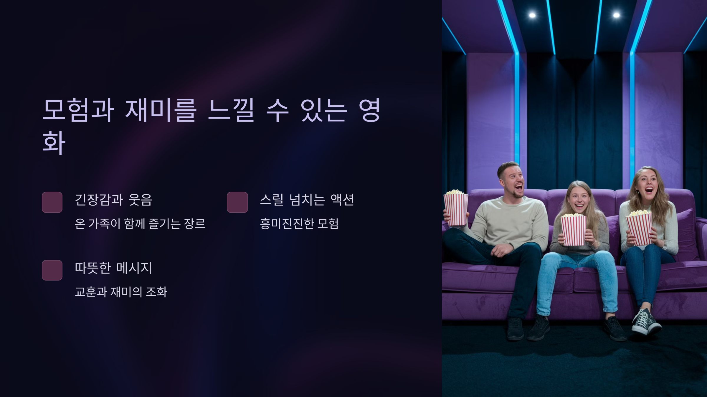 모험과 재미를 느낄 수 있는 영화