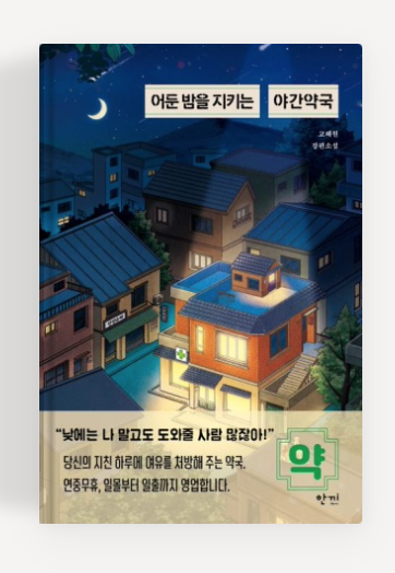 고혜원작가의 '어둔밤을 지키는 야간약국' 책표지.